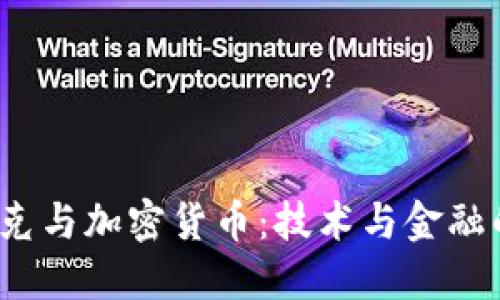  沃兹尼亚克与加密货币：技术与金融的交汇之路