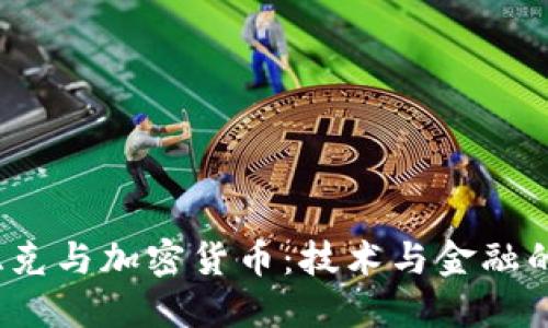  沃兹尼亚克与加密货币：技术与金融的交汇之路
