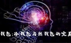 币信钱包：冷钱包与热钱