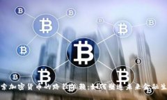 探索加密货币的路径依赖