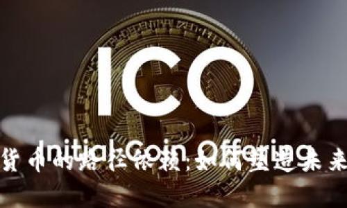 探索加密货币的路径依赖：如何塑造未来金融生态