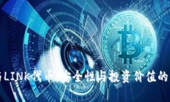 冷钱包与LINK代币：安全性