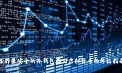 选择最安全的冷钱包存储