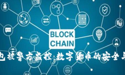 比特币冷钱包被警方监控：数字货币的安全与隐私新挑战