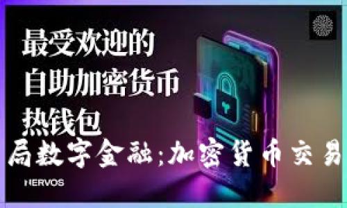 同花顺布局数字金融：加密货币交易的新时代