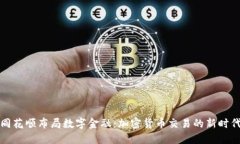 同花顺布局数字金融：加