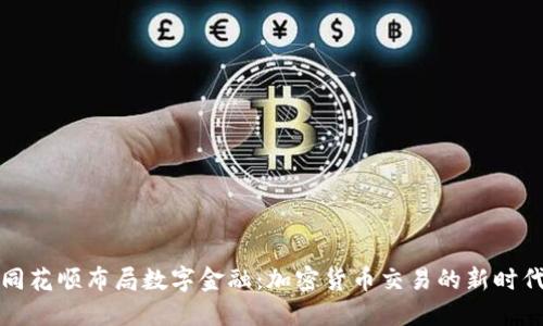 同花顺布局数字金融：加密货币交易的新时代