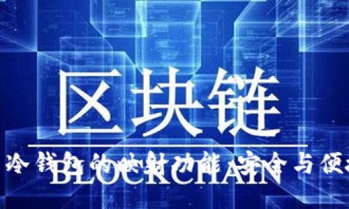 探秘货币冷钱包的映射功能：安全与便捷的结合