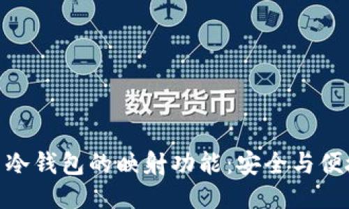 探秘货币冷钱包的映射功能：安全与便捷的结合