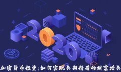 加密货币投资：如何实现