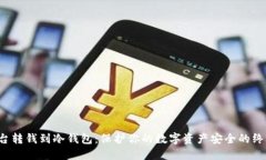  从平台转钱到冷钱包：保
