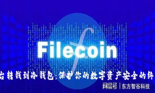  从平台转钱到冷钱包：保护你的数字资产安全的终极指南