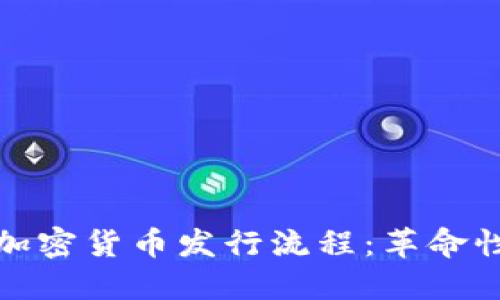 探索无纸化加密货币发行流程：革命性的金融创新