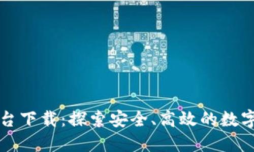 瑞士加密货币平台下载：探索安全、高效的数字资产交易新方式
