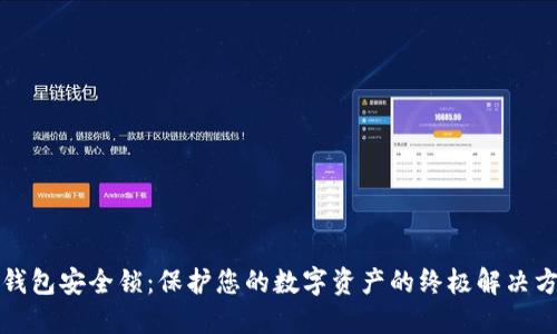 冷钱包安全锁：保护您的数字资产的终极解决方案
