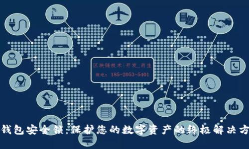 冷钱包安全锁：保护您的数字资产的终极解决方案