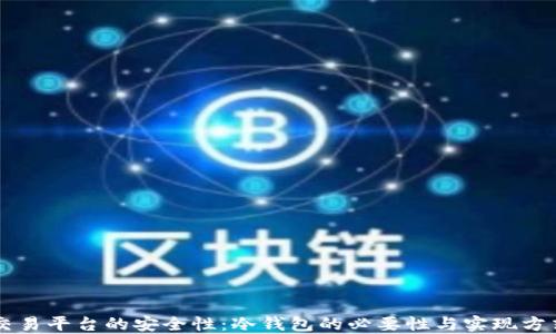
交易平台的安全性：冷钱包的必要性与实现方式