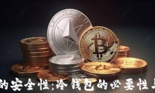 
交易平台的安全性：冷钱包的必要性与实现方式