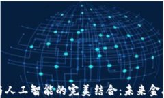 加密货币与人工智能的完