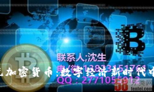 : PCH欧元加密货币：数字经济新时代中的革新者