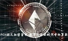 : PCH欧元加密货币：数字经