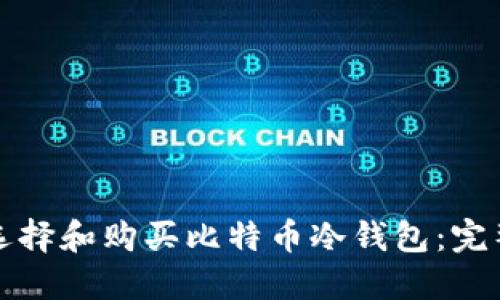 如何选择和购买比特币冷钱包：完整指南