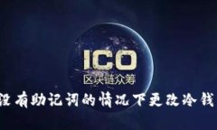如何在没有助记词的情况