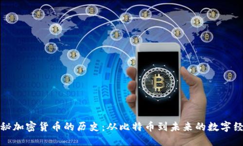 揭秘加密货币的历史：从比特币到未来的数字经济