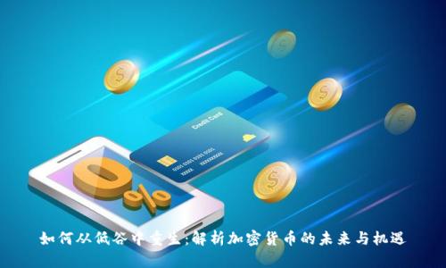 如何从低谷中重生：解析加密货币的未来与机遇