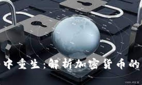 如何从低谷中重生：解析加密货币的未来与机遇