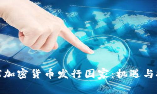探秘全球加密货币发行国家：机遇与挑战并存