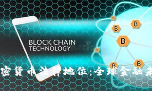多国确立加密货币法律地位：全球金融未来的行驶图