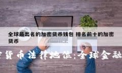 多国确立加密货币法律地