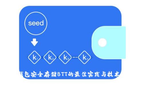 冷钱包安全存储BTT的最佳实践与技术解析