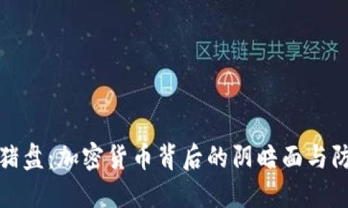 揭密杀猪盘：加密货币背后的阴暗面与防范策略