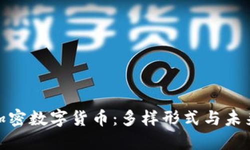 探秘加密数字货币：多样形式与未来趋势
