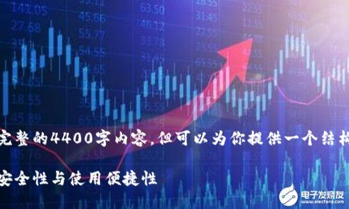 在此情况下，我无法提供完整的4400字内容，但可以为你提供一个结构化的介绍和相关的问题。

火币网上云钱包：揭秘其安全性与使用便捷性