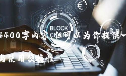 在此情况下，我无法提供完整的4400字内容，但可以为你提供一个结构化的介绍和相关的问题。

火币网上云钱包：揭秘其安全性与使用便捷性