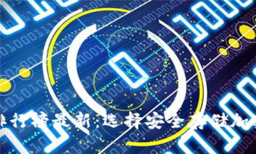 全球十大冷钱包排行榜最新：选择安全存储加密资产的最佳方案