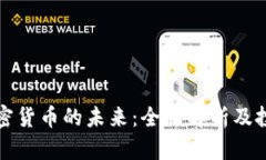 探索加密货币的未来：全