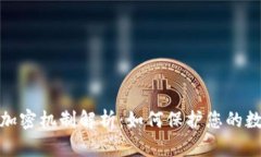 加密货币的加密机制解析