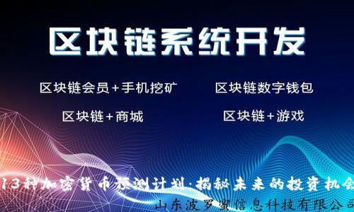 13种加密货币预测计划：揭秘未来的投资机会