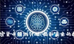 13种加密货币预测计划：揭