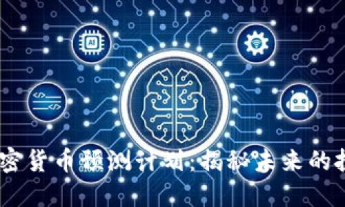 13种加密货币预测计划：揭秘未来的投资机会