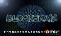 如何顺利注册冷链钱包平
