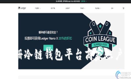 如何顺利注册冷链钱包平台商家账户？全面指南