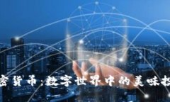 糖果加密货币：数字世界
