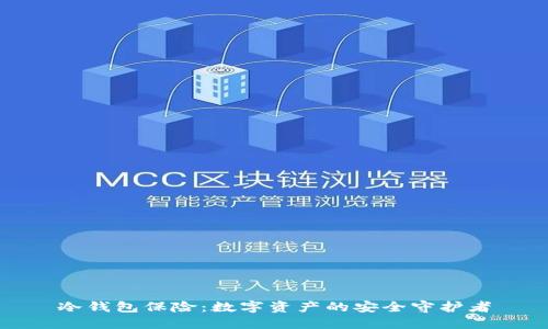 冷钱包保险：数字资产的安全守护者