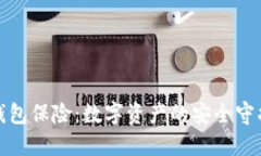 冷钱包保险：数字资产的