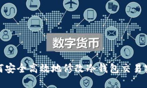 如何安全高效地修改冷钱包交易密码
